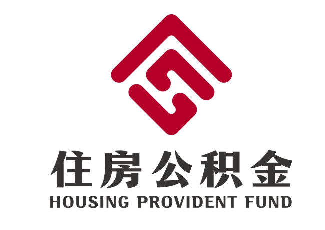 爱辉住房公积金代提