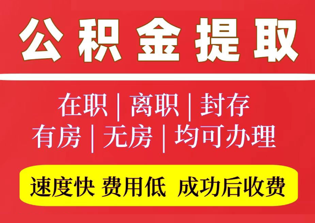 爱辉国管公积金代提